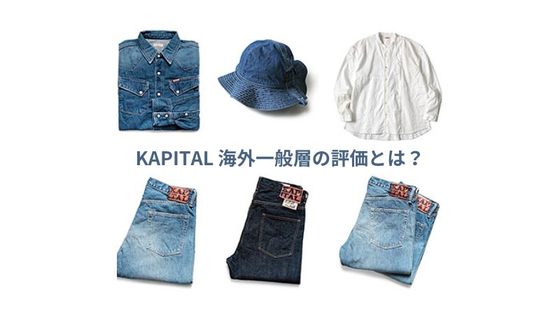 Kapital、海外 (主に欧米) の服好き一般層の評価