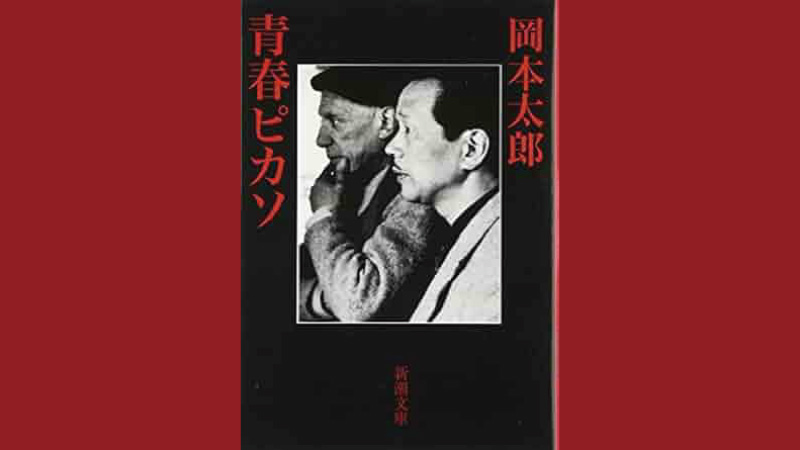 「何だコレは！？」岡本太郎が語る、ピカソへの挑戦と共鳴